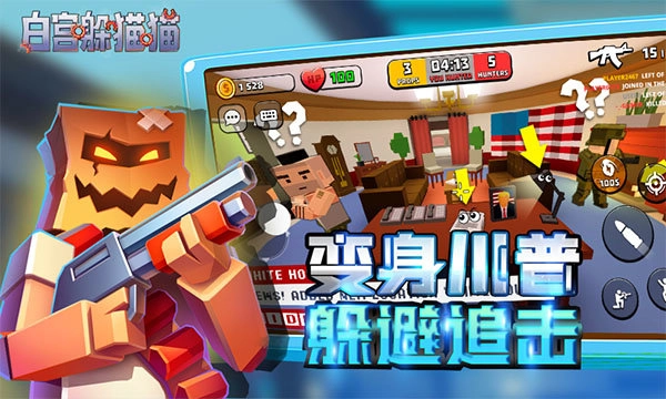 白宫躲猫猫官方最新版