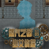 蒸汽都市的少女侦探手游免费版