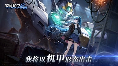 硬核机甲启示国际服图1