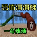 恐怖死亡逃生游戏官方版