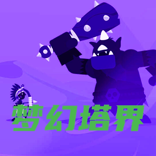 梦幻塔界游戏无广告版