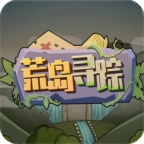 荒岛寻踪老版本下载-荒岛寻踪手游下载