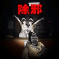 恐怖迷宫派对原版