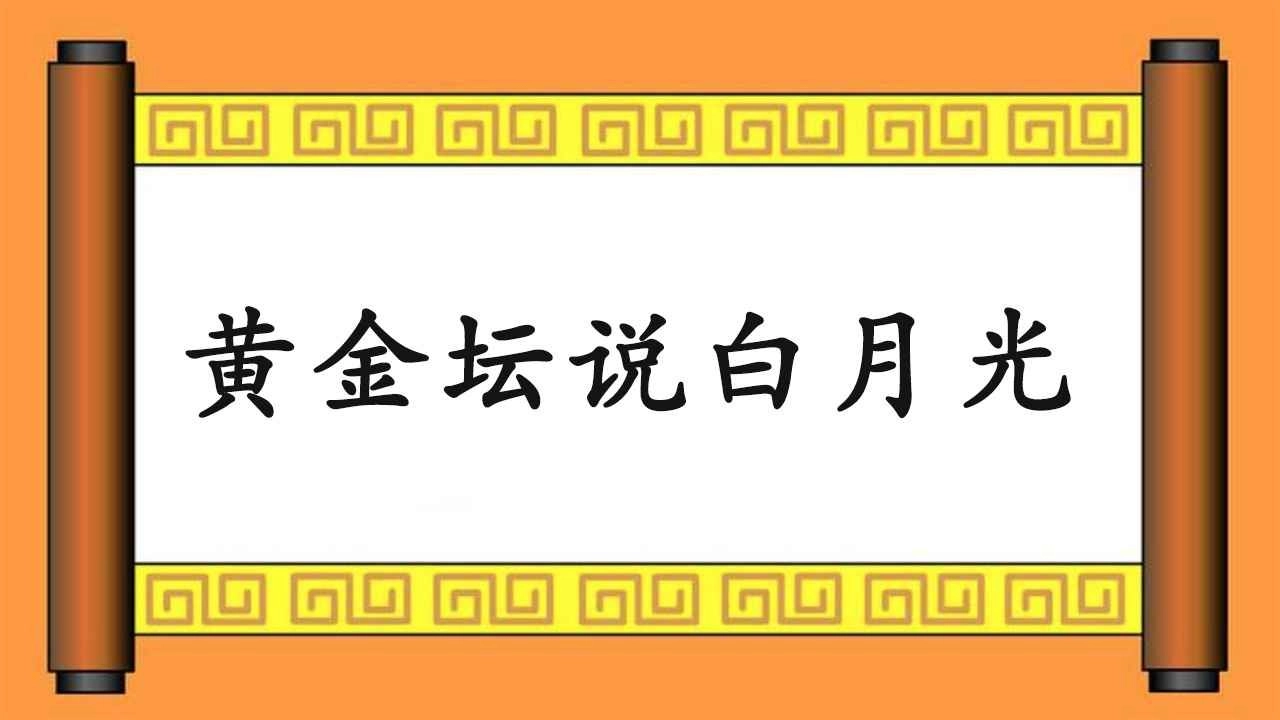 黄金坛说白月光官方最新版