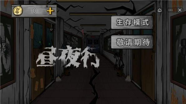 昼夜行正版图1