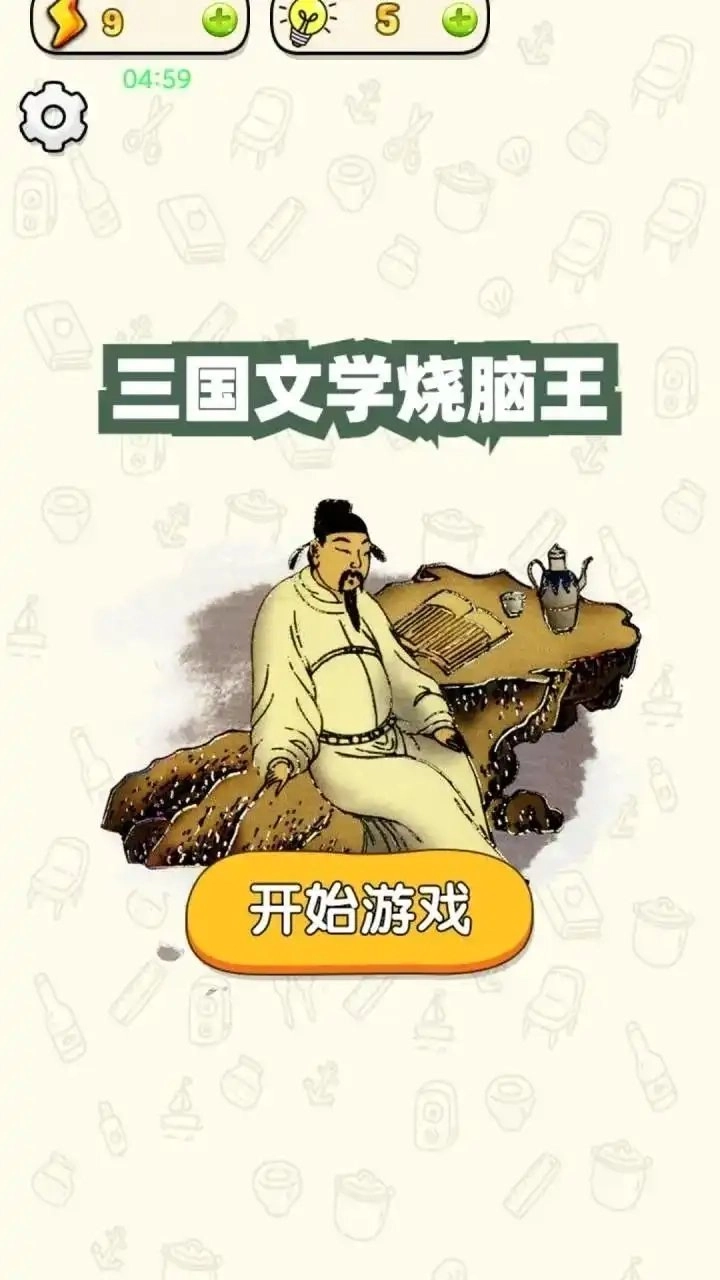 三国文学烧脑王游戏纯净最新版