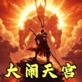 猴王大闹天宫免费版
