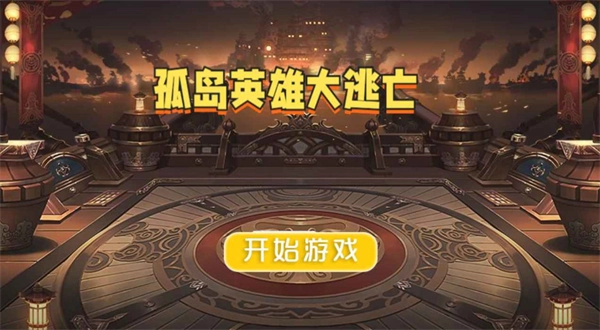 孤岛英雄大逃亡手机最新版图1