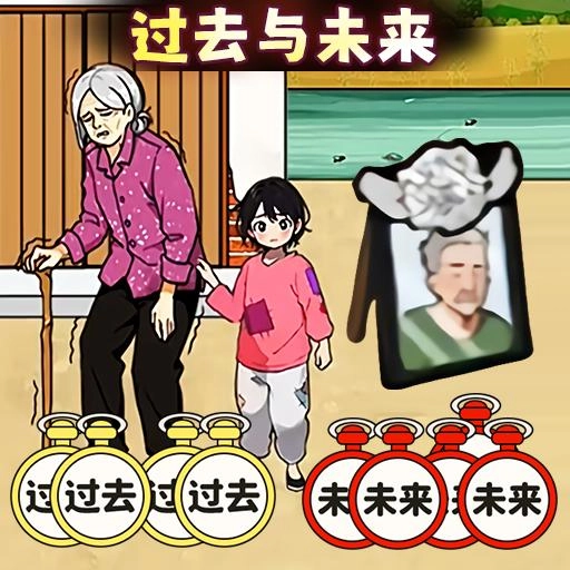 过去与未来安卓官方版