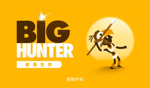 猎人酋长最新版