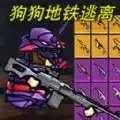 修勾地铁逃离1官方最新版