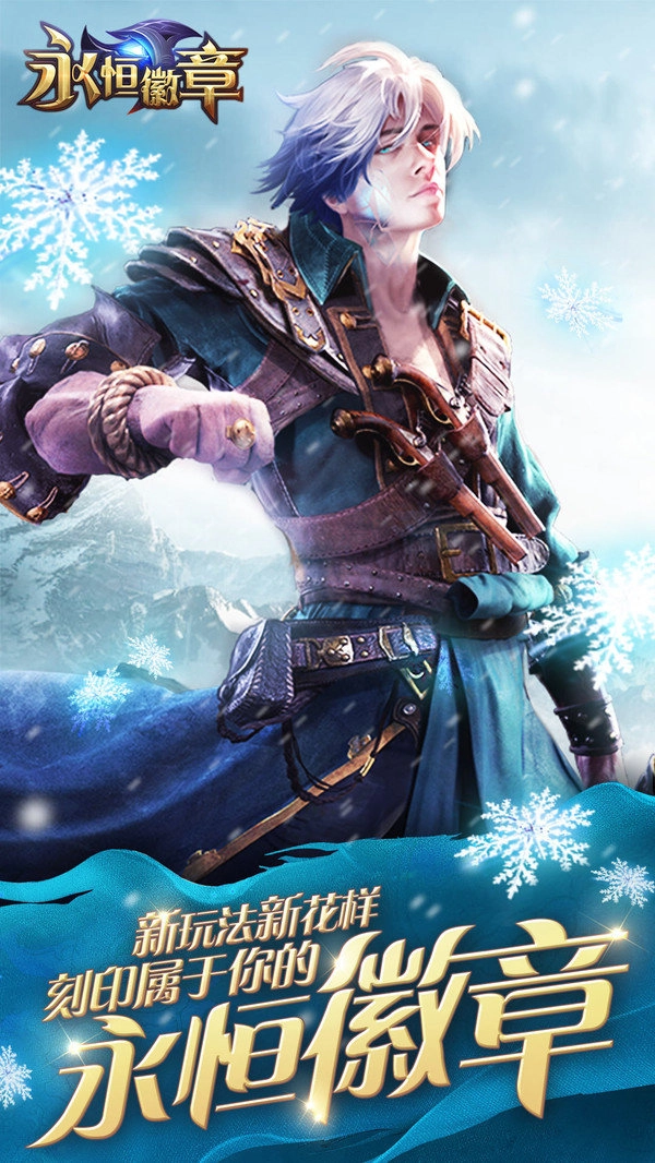 永恒徽章公测版
