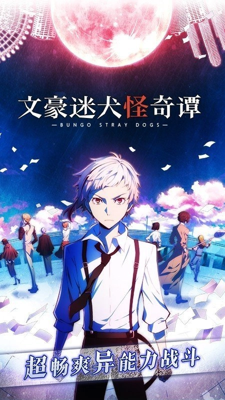 文豪迷犬游戏纯净版