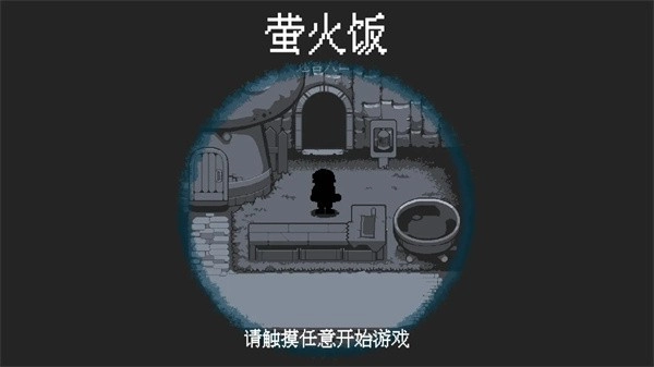 萤火饭图3