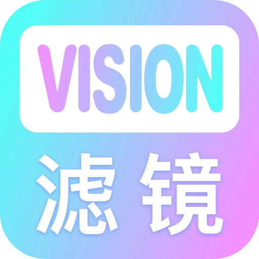 Vision滤镜大师最新版
