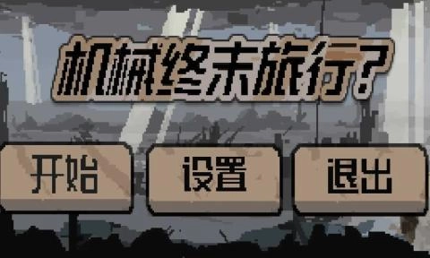 机械终末旅行截图1