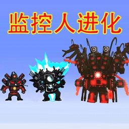 马桶人监控人大逃杀通用版