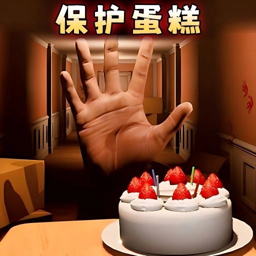 别让蛋糕掉下来游戏纯净最新版