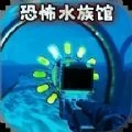 诡异水族馆直装版