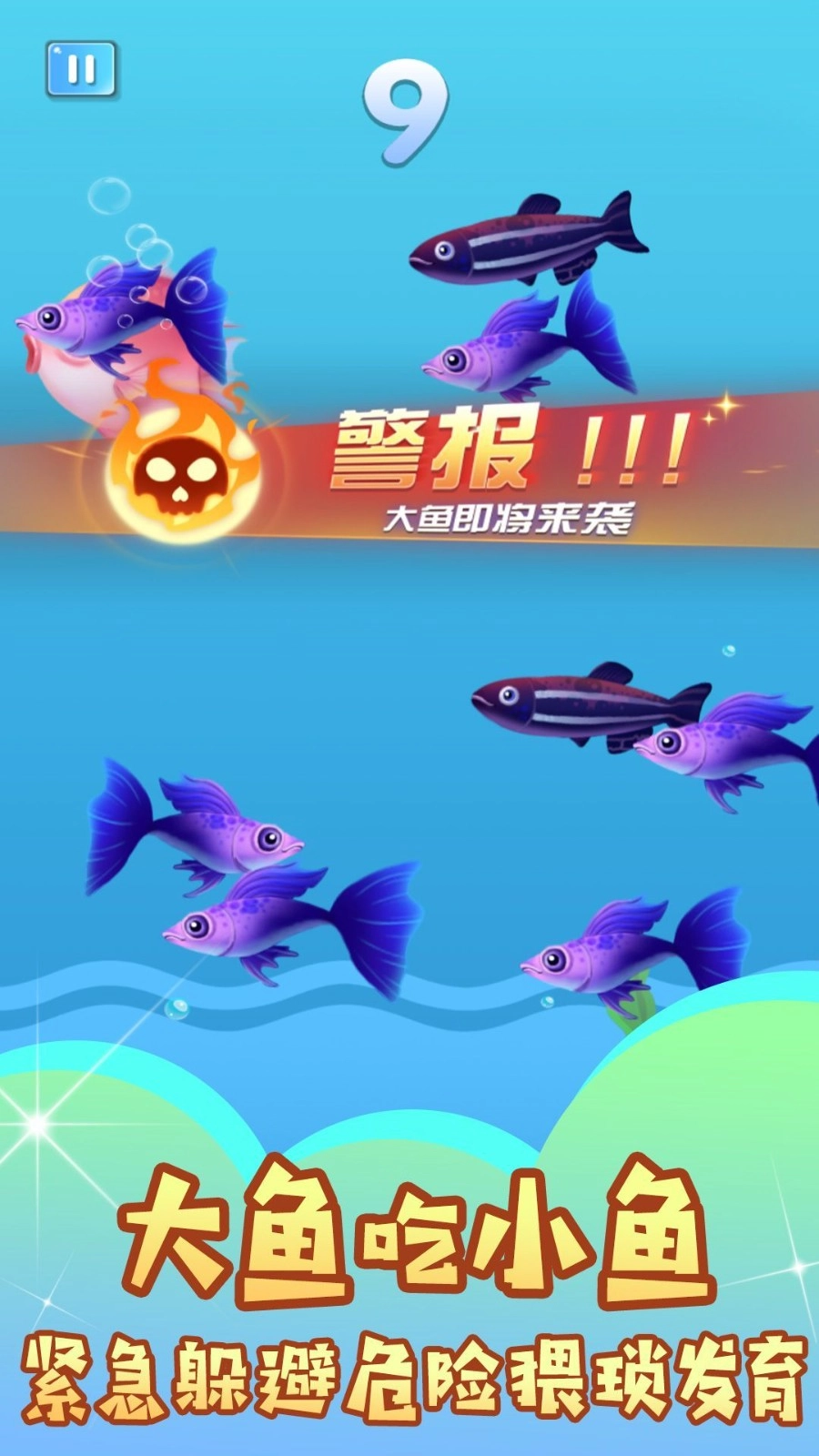 鱼儿生存大乱斗2