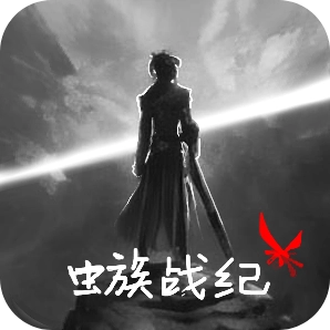 虫族战纪正式版下载-虫族战纪手机下载