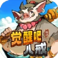 觉醒八戒无广告版