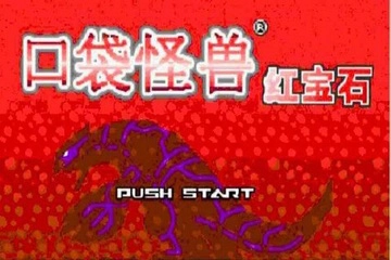 口袋妖怪红宝石安卓官方版