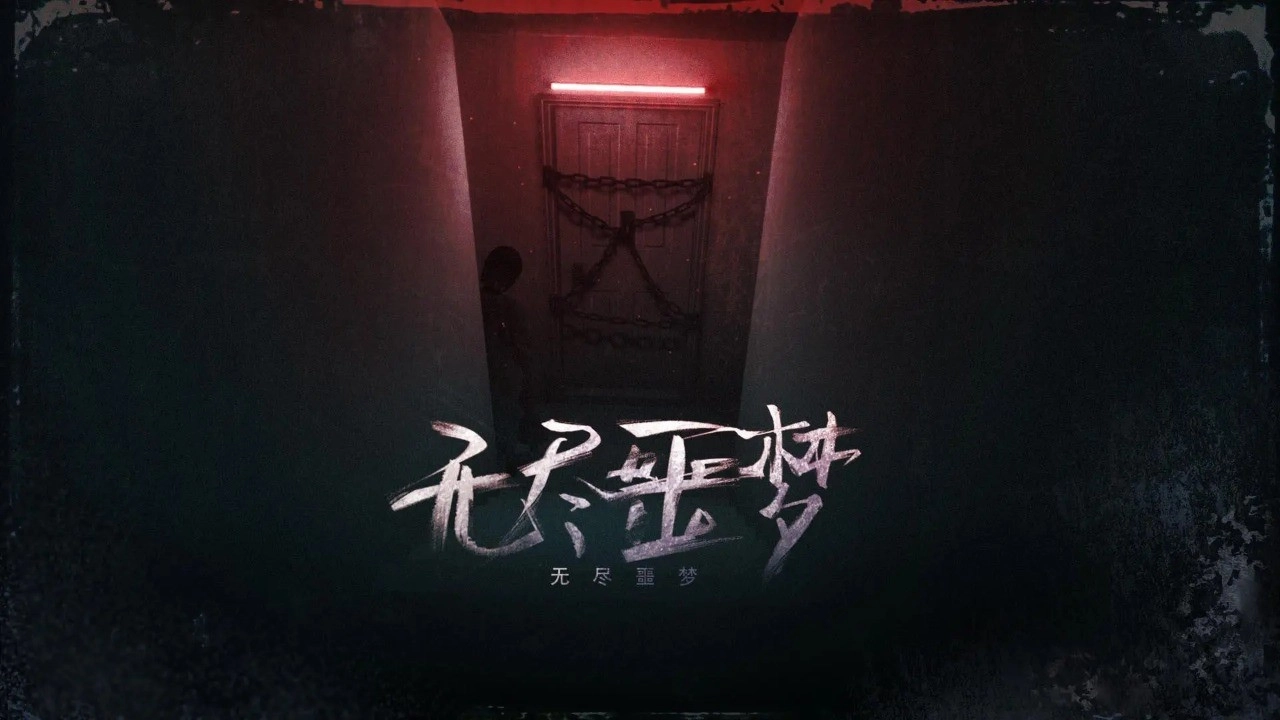 无尽噩梦国际服游戏安装包