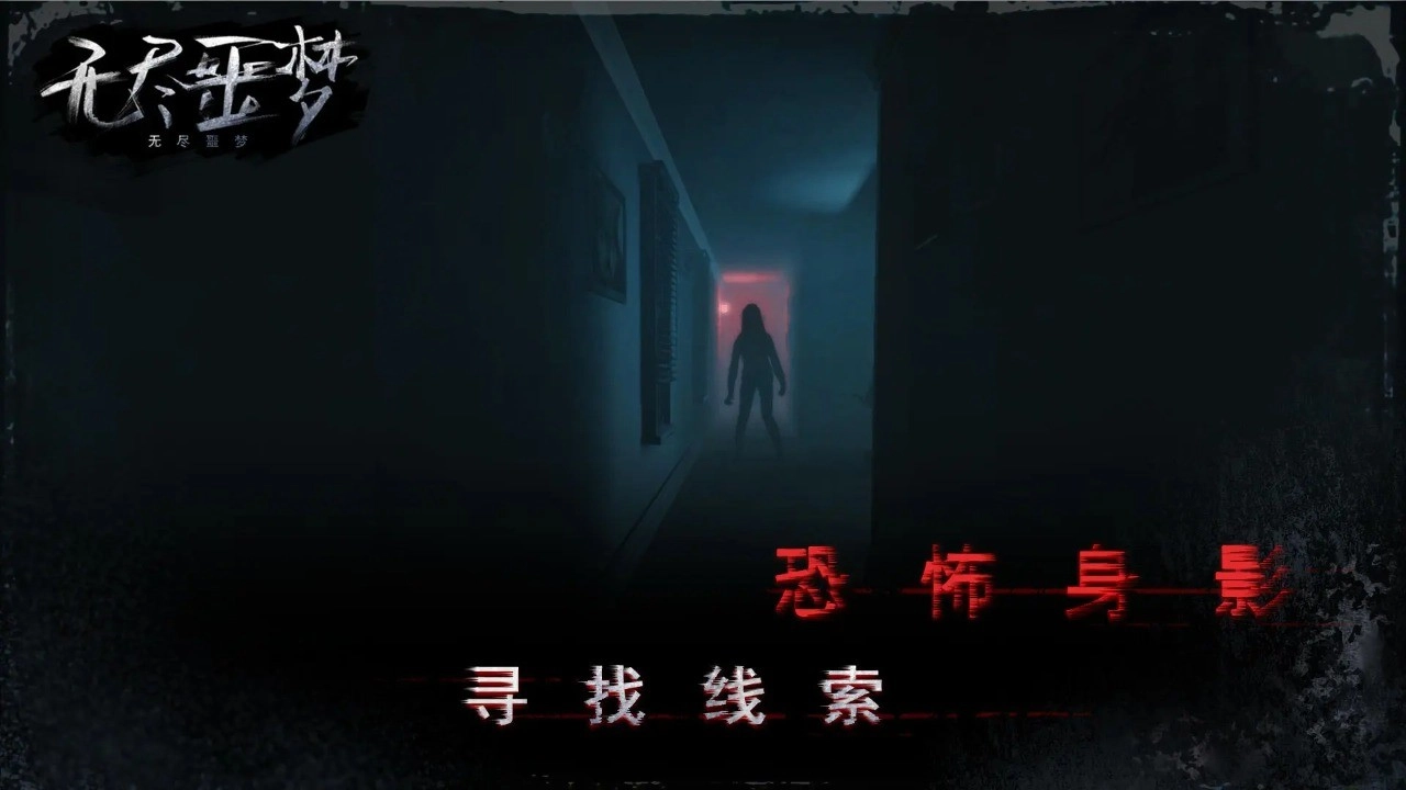 无尽噩梦国际服游戏安装包