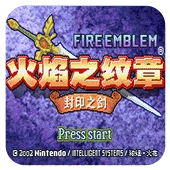 火焰纹章封印之剑手机最新版