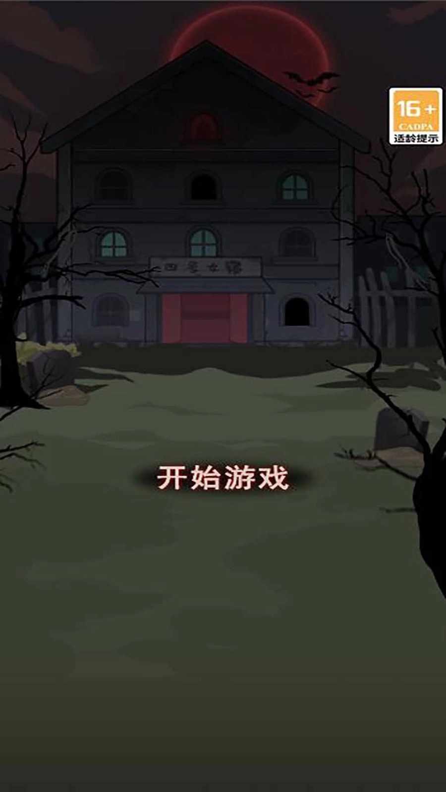 女寝异闻笔记图2