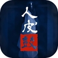 人皮鼓游戏无广告版