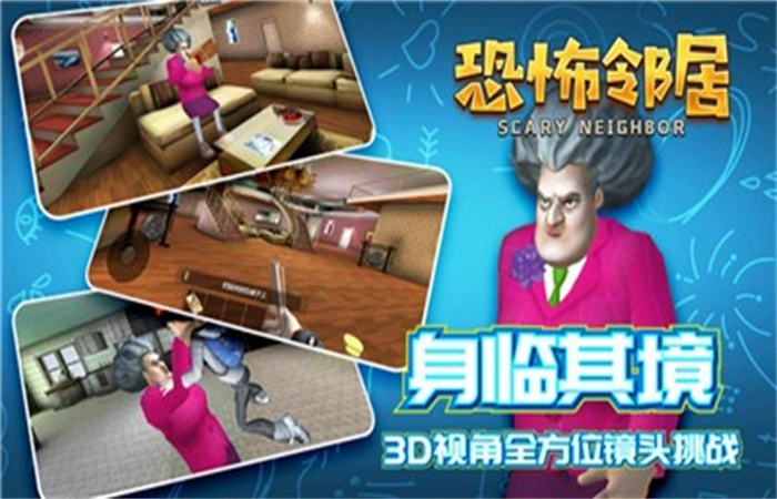 恐怖邻居手游版下载