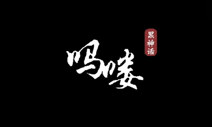 黑神话吗喽手机版