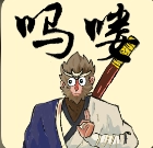 黑神话吗喽v1.0
