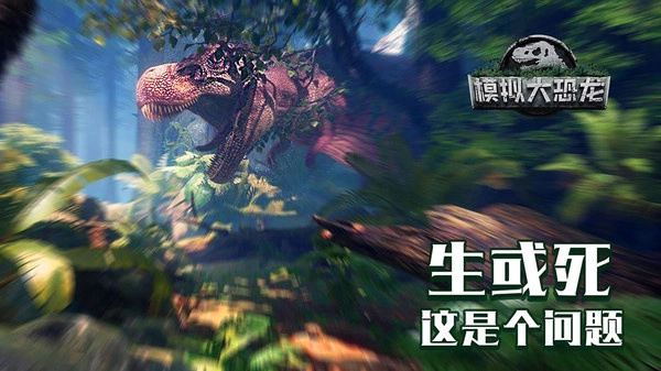 模拟大恐龙中文版手游下载