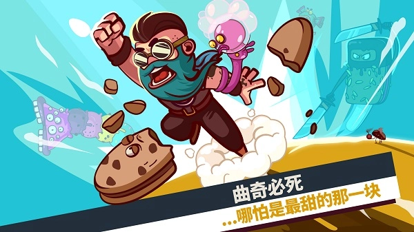 曲奇必死手机最新版图2