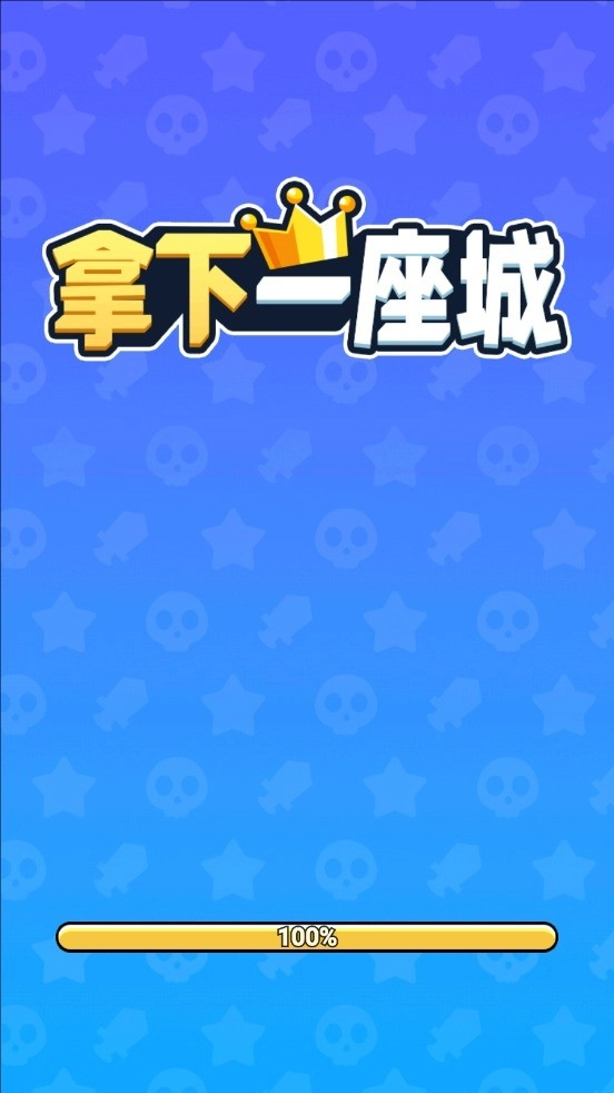 拿下一座城手机版下载