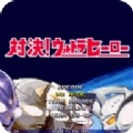 mugen奥特曼游戏无广告版图3