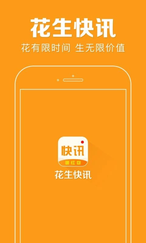 花生快讯安卓免费版图4