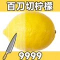 百刀柠檬斩手游版