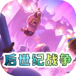 后世纪战争安卓官方版