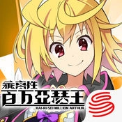 乖离性百万亚瑟王通用版