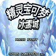 口袋妖怪冰雪城最终版