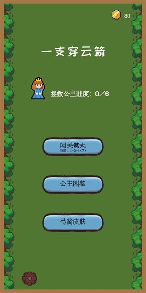 一支穿云箭之拯救公主手机最新版