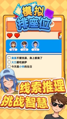 模拟排座位游戏绿色版