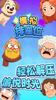 模拟排座位游戏绿色版