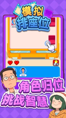 模拟排座位游戏绿色版