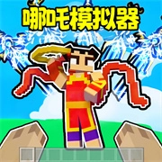 哪吒模拟器最新版