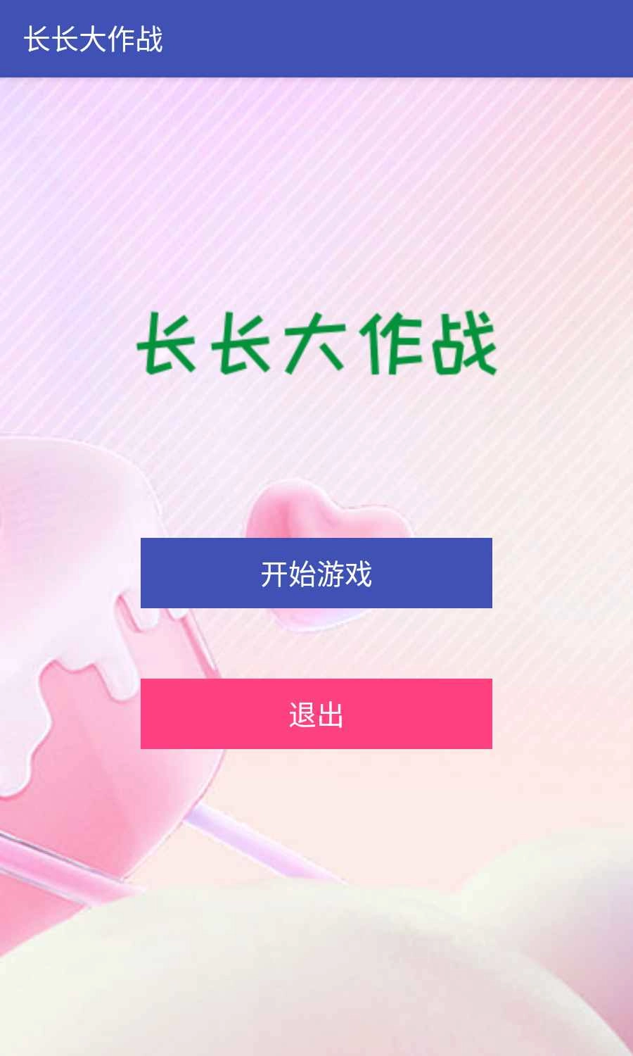 长长大作战游戏无广告版